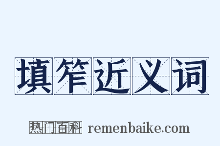 填笮近义词是什么意思的图片